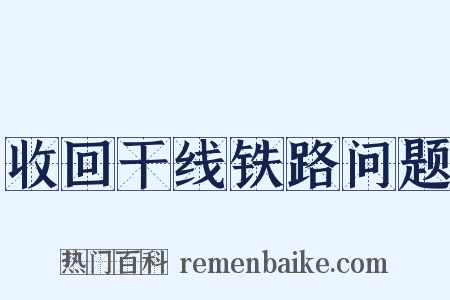 收回干线铁路问题是什么意思的图片